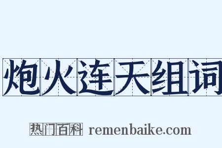 炮火连天组词是什么意思的图片